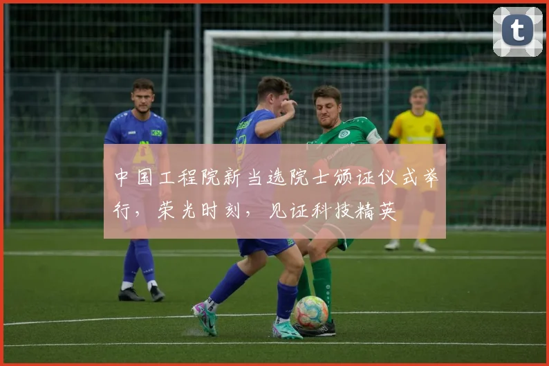 中国工程院新当选院士颁证仪式举行，荣光时刻，见证科技精英