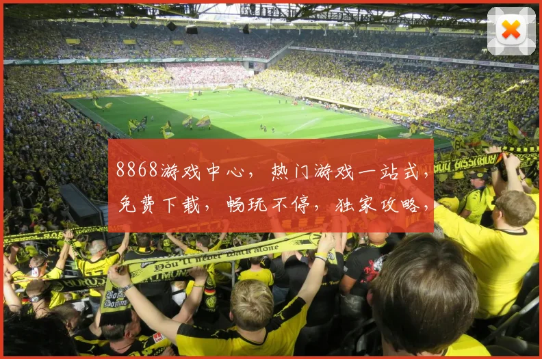 8868游戏中心，热门游戏一站式，免费下载，畅玩不停，独家攻略，三重福利等你来