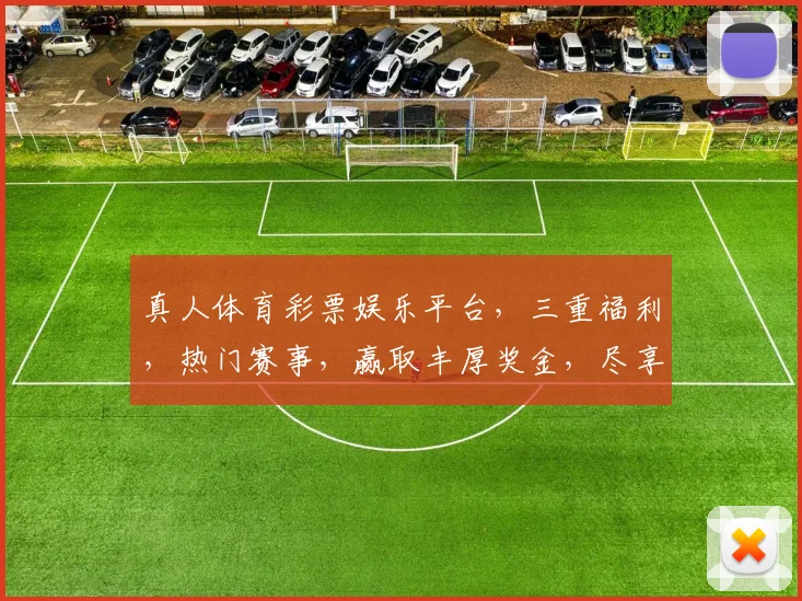 真人体育彩票娱乐平台，三重福利，热门赛事，赢取丰厚奖金，尽享激情，快来加入
