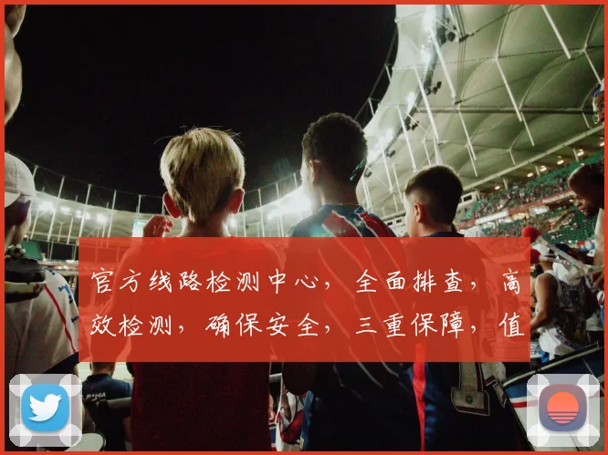 官方线路检测中心，全面排查，高效检测，确保安全，三重保障，值得信赖，
