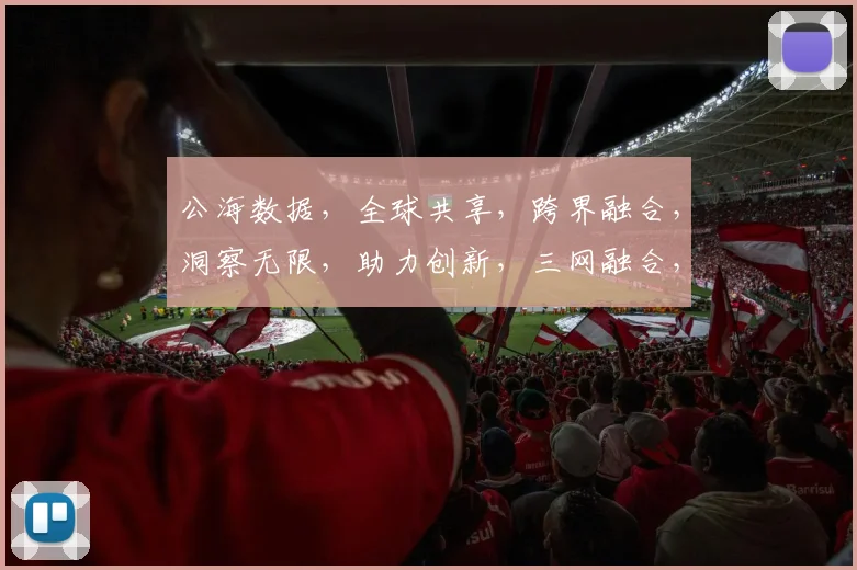 公海数据，全球共享，跨界融合，洞察无限，助力创新，三网融合，数据驱动。