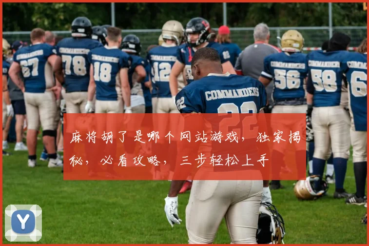麻将胡了是哪个网站游戏，独家揭秘，必看攻略，三步轻松上手