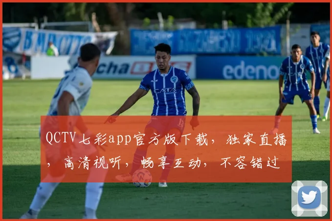 QCTV七彩app官方版下载，独家直播，高清视听，畅享互动，不容错过