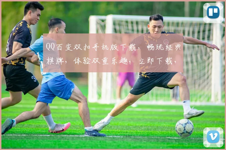 QQ百变双扣手机版下载，畅玩经典棋牌，体验双重乐趣，立即下载，不容错过，