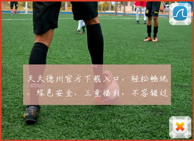 天天德州官方下载入口，轻松畅玩，绿色安全，三重福利，不容错过，速来体验