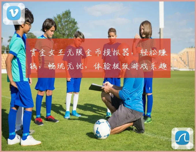 赏金女王无限金币模拟器，轻松赚钱，畅玩无忧，体验极致游戏乐趣，三重福利等你来拿