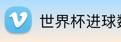 世界杯进球数投注 Logo